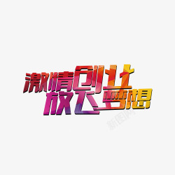 激情创业素材