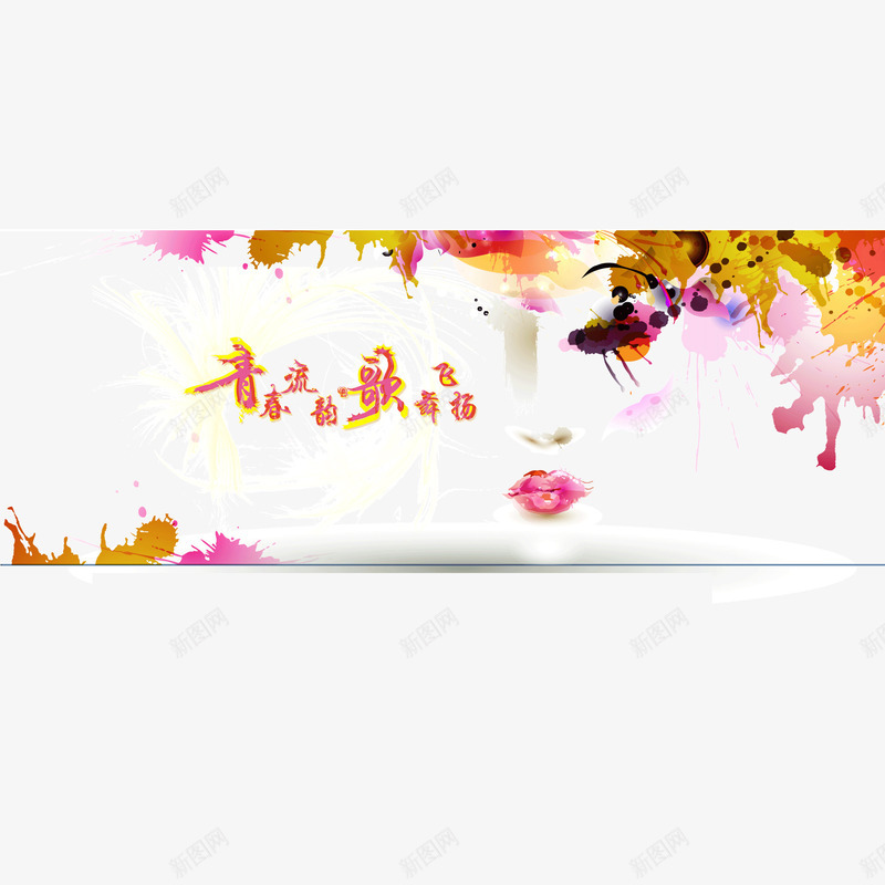 水彩背景水墨青春元素psd免抠素材_88icon https://88icon.com 水墨 水彩背景 青春元素