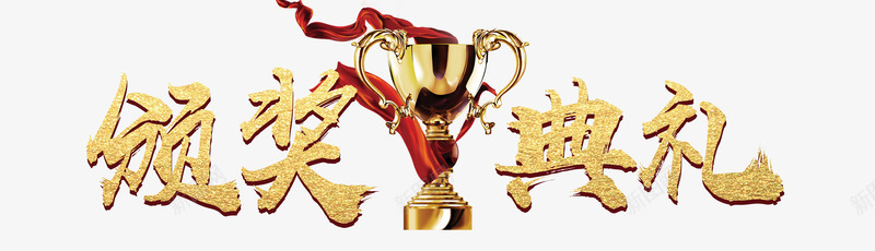 颁奖典礼现场海报标题psd免抠素材_88icon https://88icon.com 典礼海报 平面设计 年会 海报设计 颁奖 颁奖背板 领奖台子 领奖站台