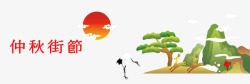白鹤松树中秋佳节矢量图高清图片