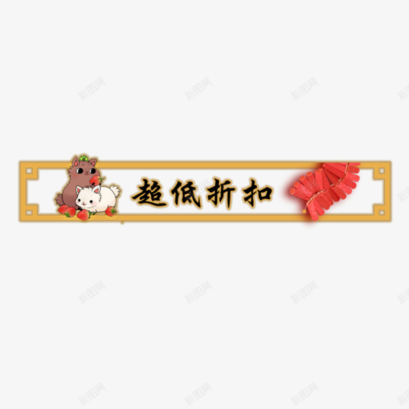 卡通超低价格边框png免抠素材_88icon https://88icon.com 卡通超低价格边框 可爱框 网络电商常用广告png素材 表头框 边框