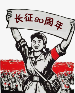 纪念红军长征胜利80周年纪念日素材