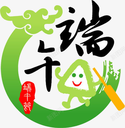 端午节卡通粽子字体png免抠素材_88icon https://88icon.com 卡通 图片 字体 端午节 粽子