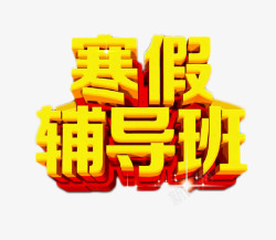 寒假辅导班素材