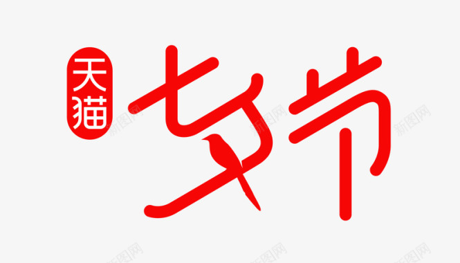 七夕毛笔字天猫七夕节logo图标图标