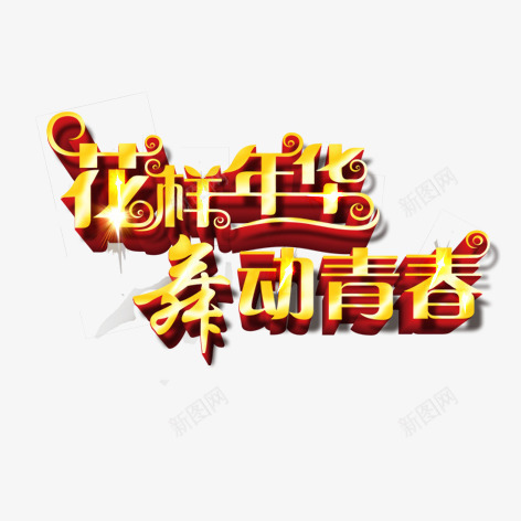 花样年华舞动青春png免抠素材_88icon https://88icon.com 彩色 艺术字 装饰 青春