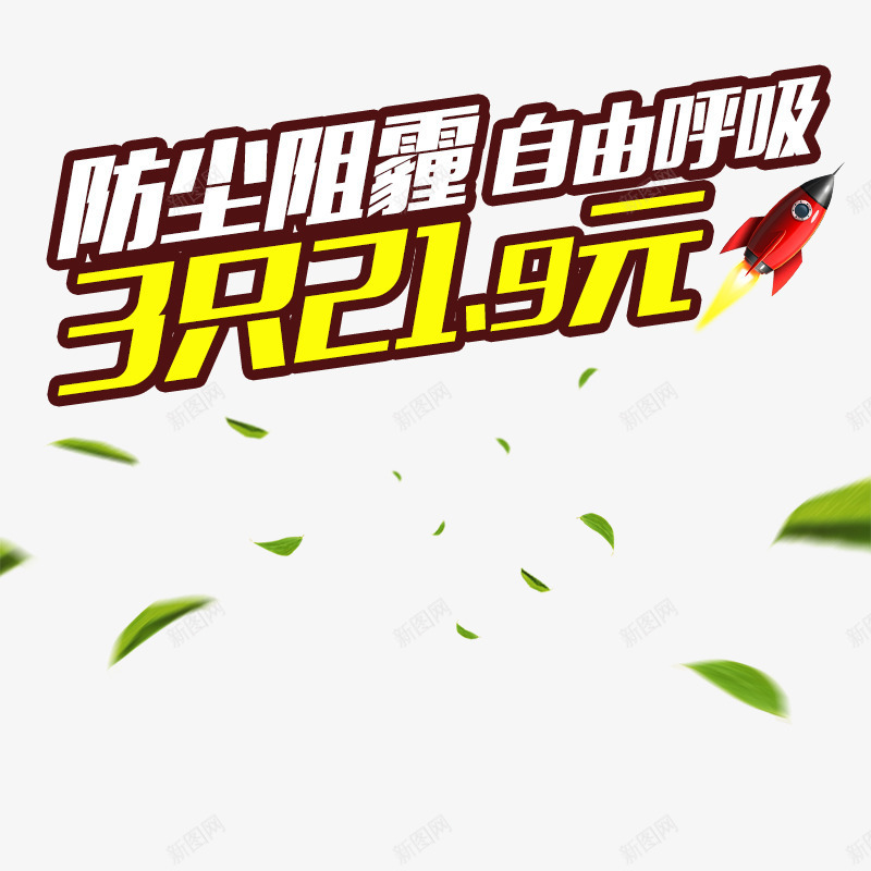 防尘阻霾png免抠素材_88icon https://88icon.com 促销海报设计 海报 防尘口罩促销价格 防尘口罩促销海报 防尘口罩海报 防尘口罩海报宣传素材 防尘阻霾