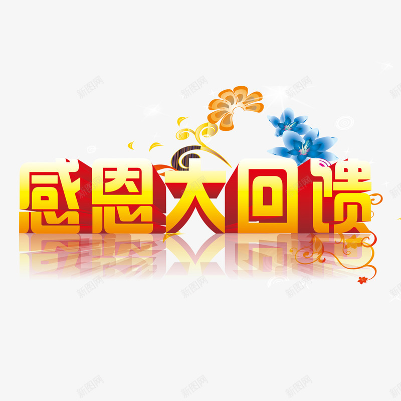 感恩大回馈png免抠素材_88icon https://88icon.com 感恩大回馈 换色渐变字 艺术字 花边素材