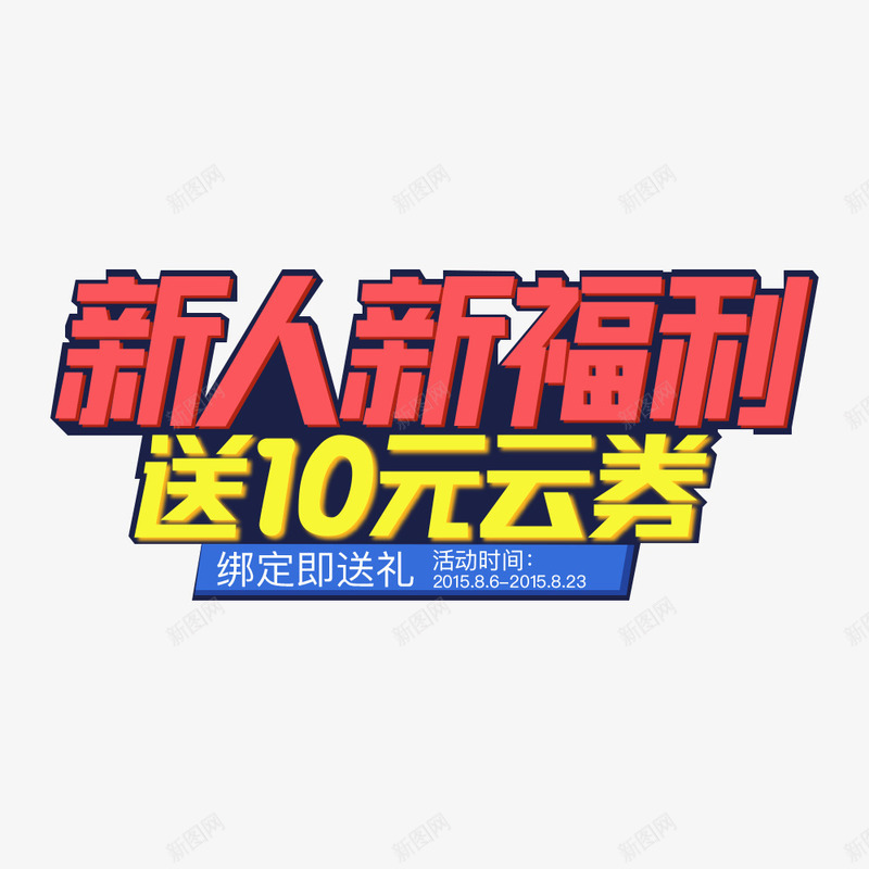 新人新福利送云券png免抠素材_88icon https://88icon.com 云券 促销活动 文案排版 新人 福利 绑定 返券 送礼