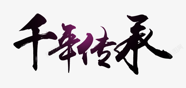 千年传承png免抠素材_88icon https://88icon.com 传承与创新 创意字 千年传承 艺术字