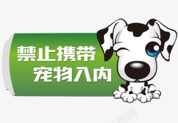 禁止宠物入内卡通禁止宠物标牌图高清图片