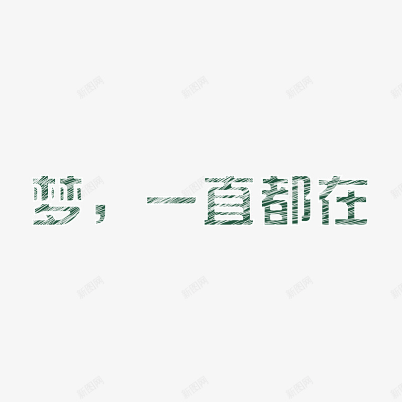 青春梦一直都在绿色粉笔psd免抠素材_88icon https://88icon.com 一直都在 梦 粉笔 绿色 青春