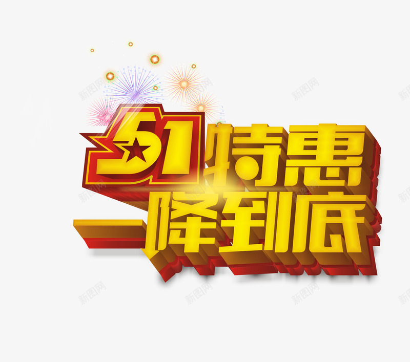 51特惠艺术字png免抠素材_88icon https://88icon.com 51劳动节立体字 51特惠 一降到底 五一劳动节艺术字 五一特惠