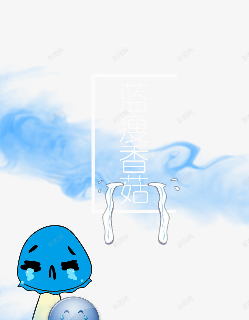 蓝瘦香菇psd免抠素材_88icon https://88icon.com 网络热语 蓝瘦 香菇