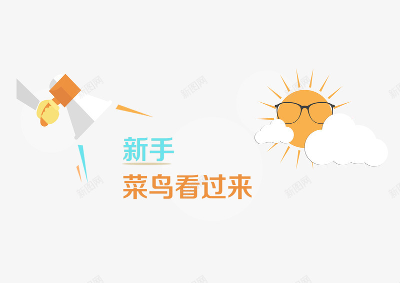 黄色立体眼睛框新手菜鸟看过来png免抠素材_88icon https://88icon.com 平面 看过来 眼睛框 立体 黄色