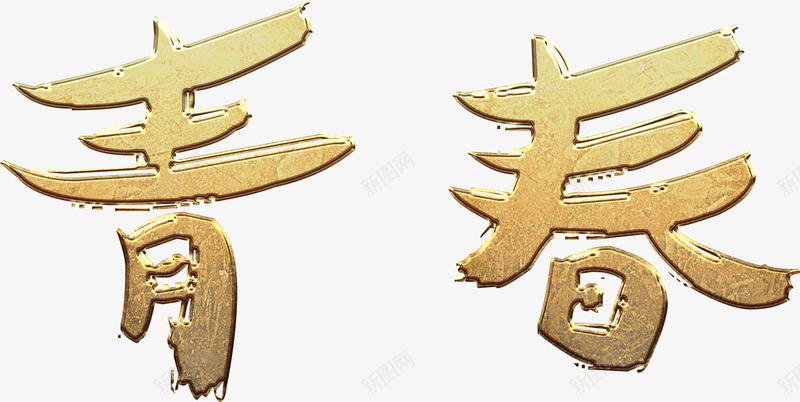 青春金色立体字png免抠素材_88icon https://88icon.com 免费 免费下载 免费图片 立体字 艺术字 金色 青春