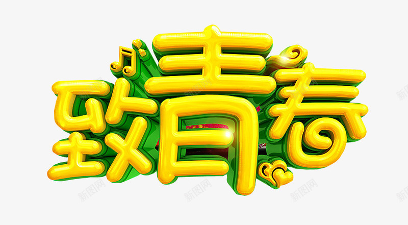 艺术字致青春png免抠素材_88icon https://88icon.com 18岁 免抠素材 海报素材 艺术字 青春