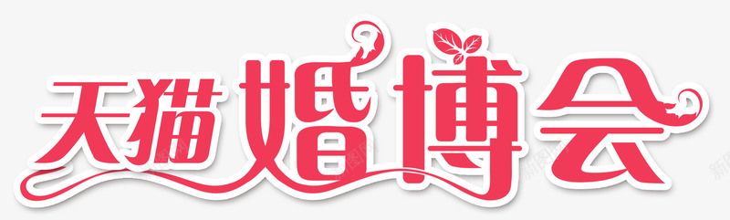 创意甜美时尚png免抠素材_88icon https://88icon.com nbs 创意 可爱 天猫婚博会 婚博会 婚宴 展览会 时尚 甜美 线条 网络婚博会 装饰物