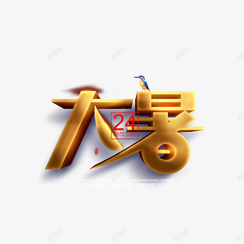 金色大暑立体艺术字元素psd免抠素材_88icon https://88icon.com 大暑 立体艺术字 艺术字 节气 鸟