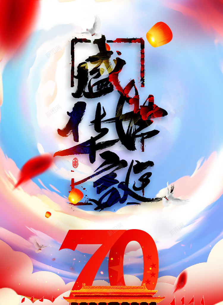 中国成立70周年盛世华诞壁纸png免抠素材_88icon https://88icon.com 70周年 中国 国庆 国风