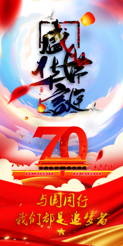 成立70周年中国成立70周年盛世华诞壁纸高清图片