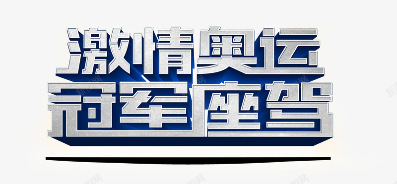 激情奥远冠军座驾艺术字psd免抠素材_88icon https://88icon.com 激情奥远冠军座驾艺术字汽车广告淘宝素材