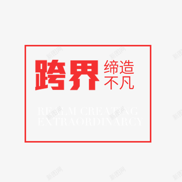 跨界缔造不平凡文案png免抠素材_88icon https://88icon.com 个性 文案 文艺 红色 缔造不平凡 跨界 酷