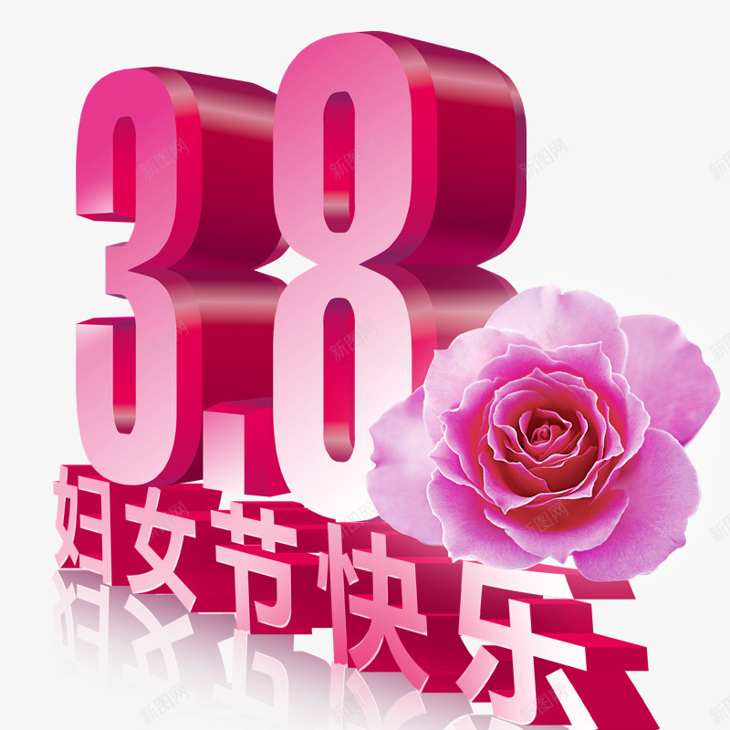 妇女节立体字png免抠素材_88icon https://88icon.com 38妇女节 元素 女人节元素 妇女节标题 妇女节素材 装饰