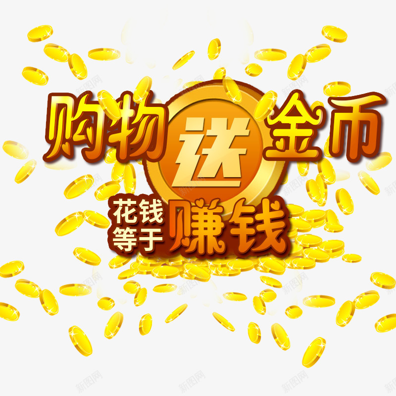 购物送金币png免抠素材_88icon https://88icon.com 好多的金币 花钱等于赚钱 购物送金币