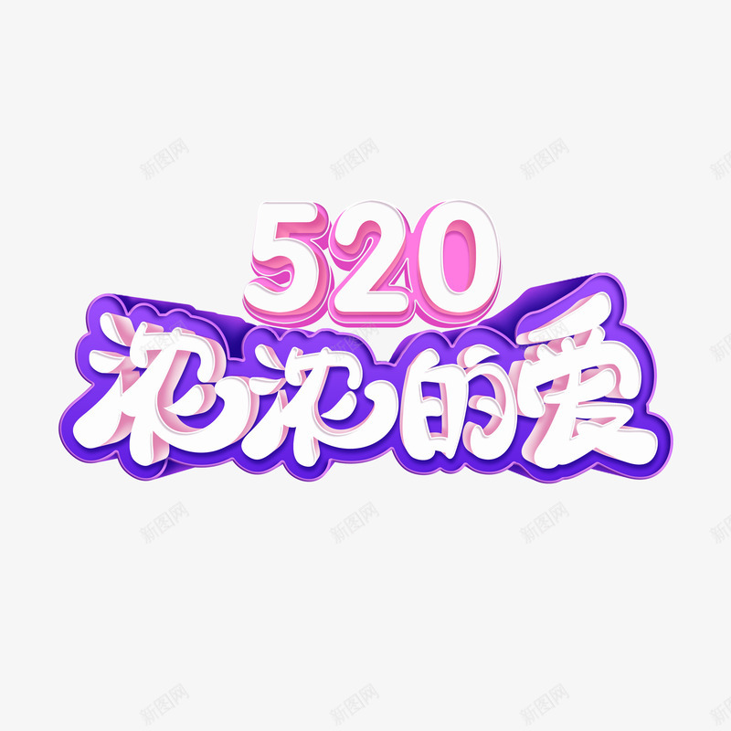 520浓浓的爱艺术字psd免抠素材_88icon https://88icon.com 520 C4D立体艺术字 情人节元素 浓浓的爱 艺术字