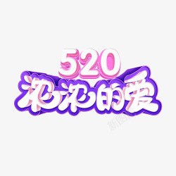 520浓浓的爱艺术字素材