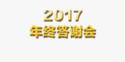 2017答谢会2017答谢会高清图片