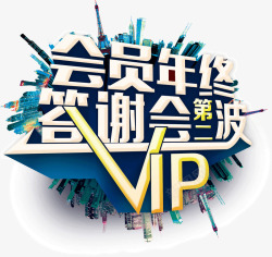 会员年终答谢会第二波VIP素材