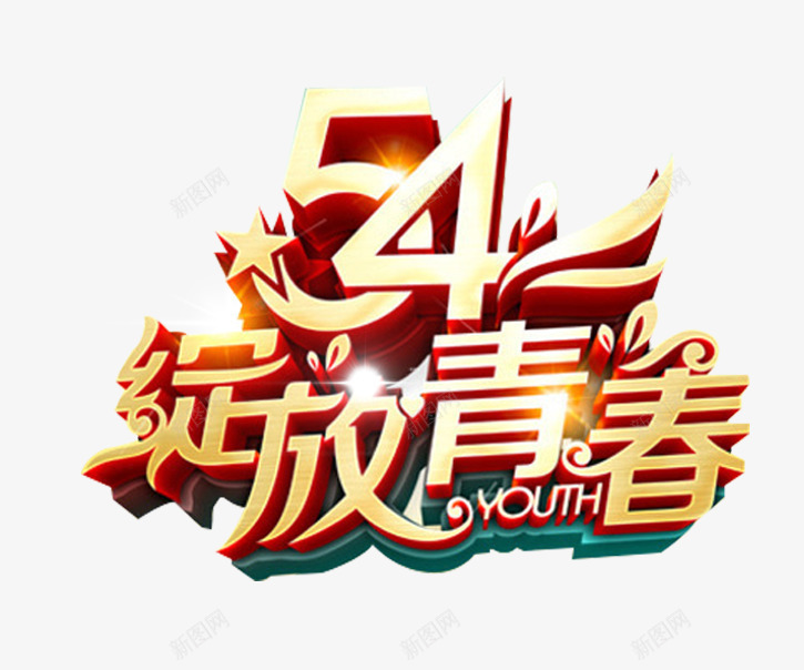 54绽放青春艺术字png免抠素材_88icon https://88icon.com 54绽放青春 五四青年 免抠素材 艺术字