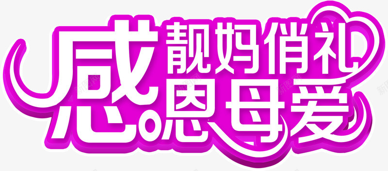 感恩母爱靓妈俏礼紫色艺术字png免抠素材_88icon https://88icon.com 感恩 母爱 紫色 艺术