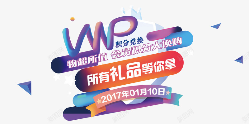 VIP积分兑换png免抠素材_88icon https://88icon.com 会员 促销 礼品 积分兑换 艺术字