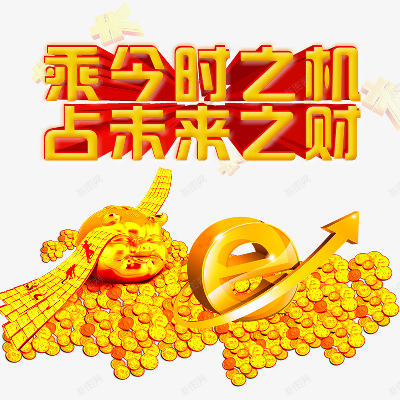 乘今时之机占未来之财png免抠素材_88icon https://88icon.com 投资 理财 财富 金融商业 金融投资 金融海报 金融设计