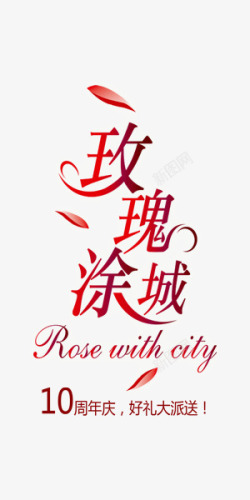 玫瑰涂城化妆品红色艺术字素材