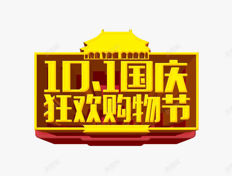 国庆狂欢购物节png免抠素材_88icon https://88icon.com 促销 国庆节 狂欢 艺术字 购物