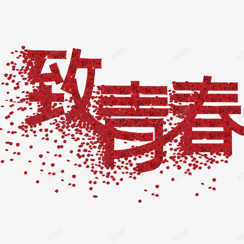 致青春玫瑰字体花瓣png免抠素材_88icon https://88icon.com 字体 玫瑰 致青春 花瓣