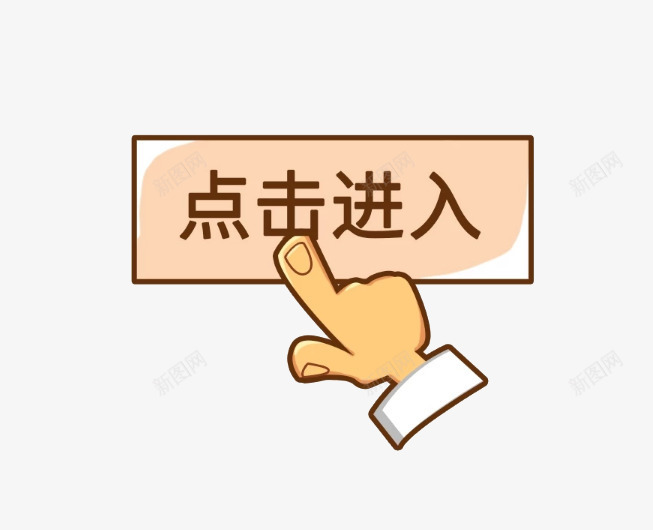 手绘卡通图案手按钮点击进入png免抠素材_88icon https://88icon.com 便签按钮 卡通 图案 手按钮 手绘 手绘卡通图案手按钮点击进入 点击进入