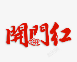 春节文字设计红色开门红艺术字高清图片