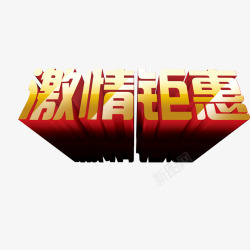 激情钜惠立体字素材