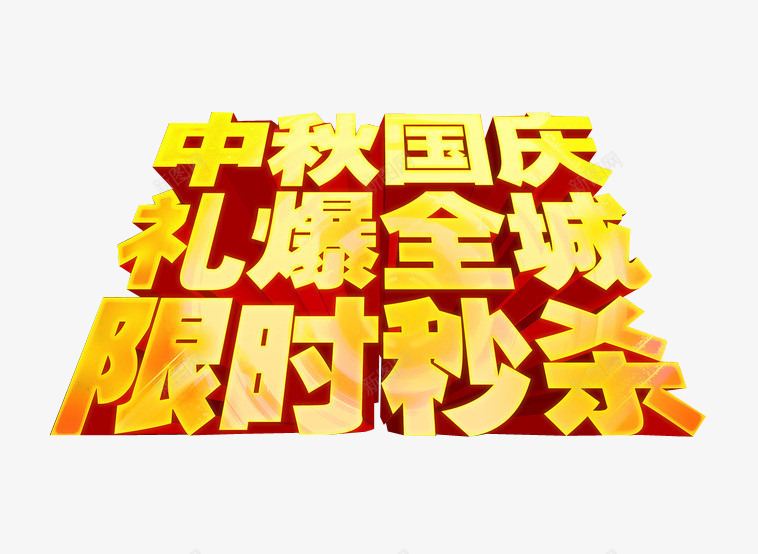 中秋国庆限时秒杀png免抠素材_88icon https://88icon.com 中秋国庆 今日秒杀 淘宝素材 限时秒杀