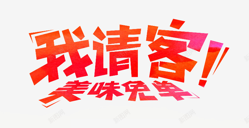 免单png免抠素材_88icon https://88icon.com 促销 吃货 味道 艺术字 请客 食品