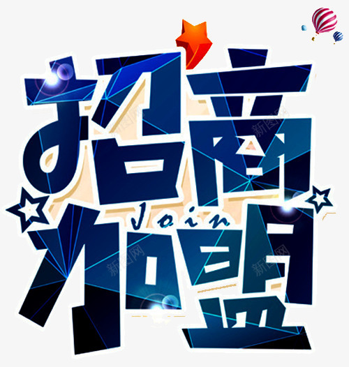 招商加盟png免抠素材_88icon https://88icon.com 共赢未来 创业 加盟 合作 合作创业 手加盟 招商加盟 欢迎加盟 诚挚邀请 诚邀 诚邀您 财富