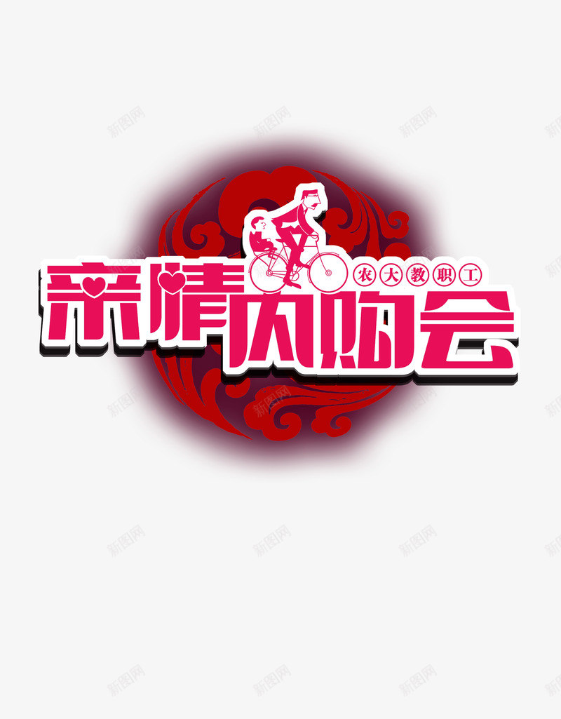 亲情内购会png免抠素材_88icon https://88icon.com 促销 感恩 购物