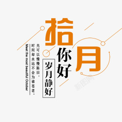 十月你好素材