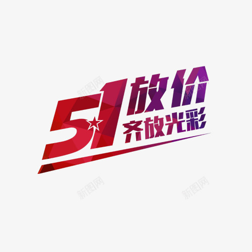 劳动节促销艺术字png免抠素材_88icon https://88icon.com 1放价格齐放光彩艺术字 5 劳动节促销艺术字 好看的劳动节促销艺术字 彩色劳动节促销字体