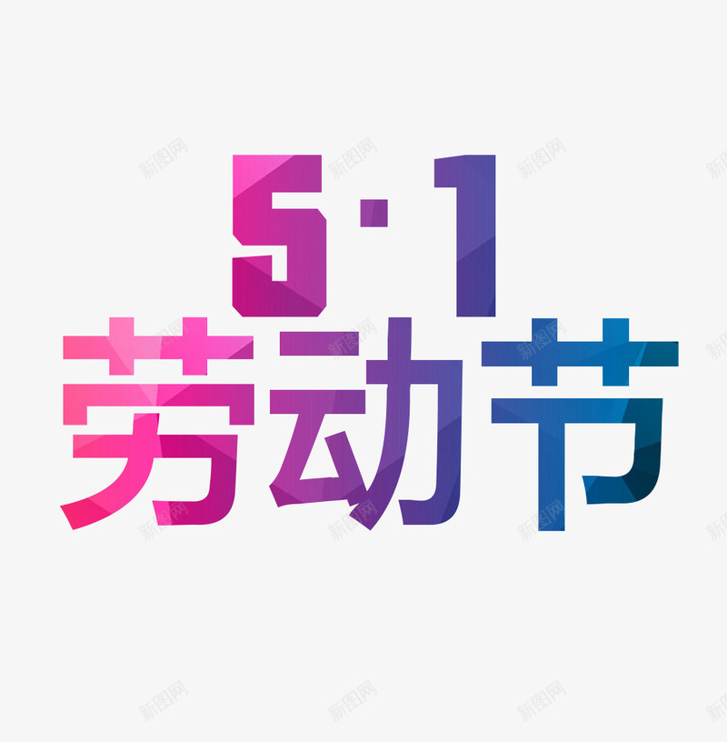 51劳动节字体png免抠素材_88icon https://88icon.com 51劳动节 51劳动节素材 51劳动节艺术字 字体设计 艺术字